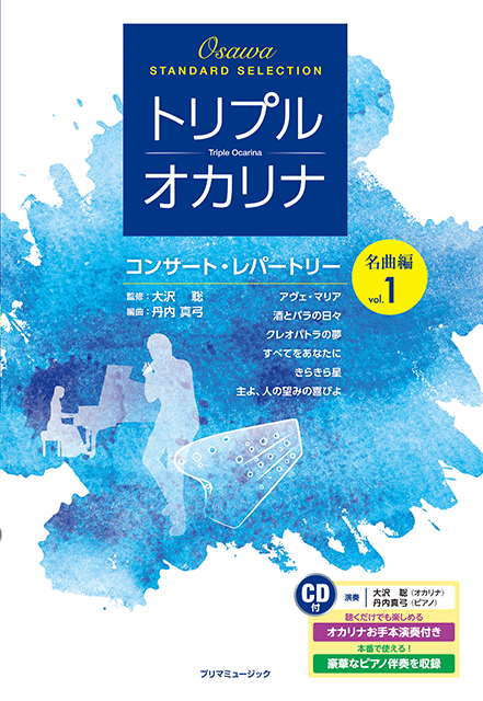 乐天商城 - (楽譜・本)プリマ/【CD付】『トリプル・オカリナ コンサート・レパートリー名曲編 vol.1』大沢聡　レターパックライト送料430円