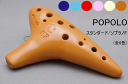 POPOLOポポロ/オカリナ【S-SF】スタンダード ソプラノF調管 SF