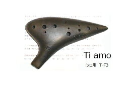 Ti amoティアーモ/オカリナ【T-F3】ソロ用『黒陶』ソプラノF調管　SF