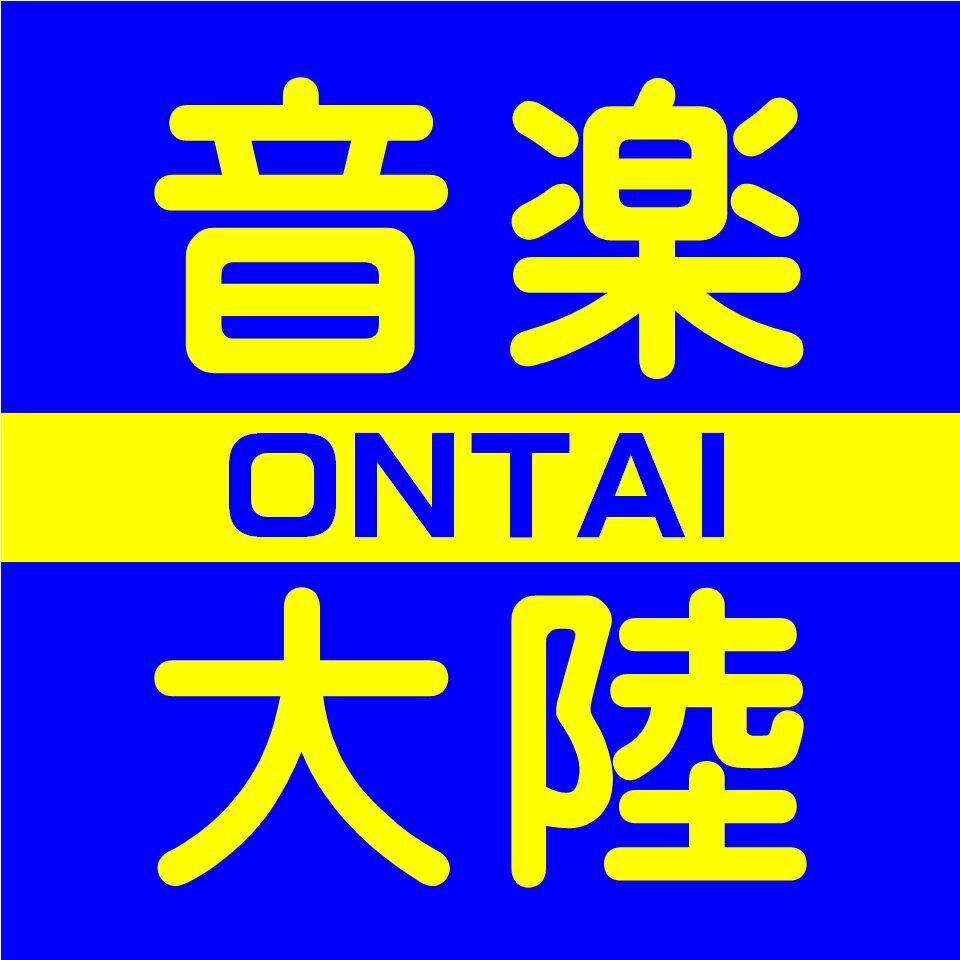 音楽大陸