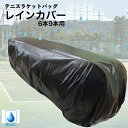 ラケットバッグ レインカバー 6本9本用 撥水加工