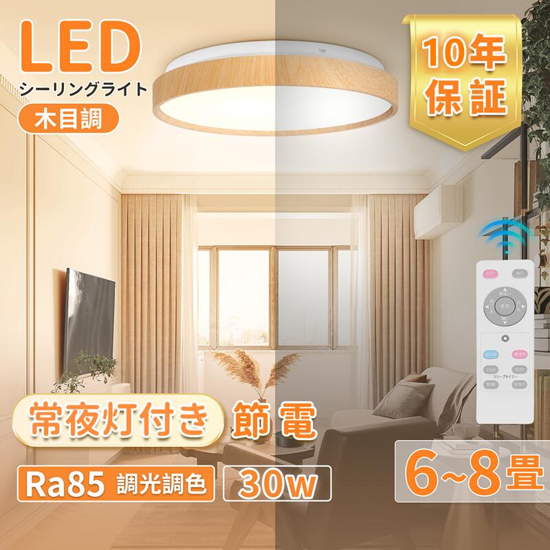 【10年保証】シーリングライト 6畳~8畳 LED リモコン付き 木目調 3600lm 電球色 昼光色 30W 調光調色 Ra85 常夜灯 天井照明 薄型 省エネ 6000K 防虫 子供部屋 キッチン 廊下 リビングルーム ダイニング 洗面台 取り付け簡単 PSE認証済 日本語説明書 直径330mm*厚み70mm