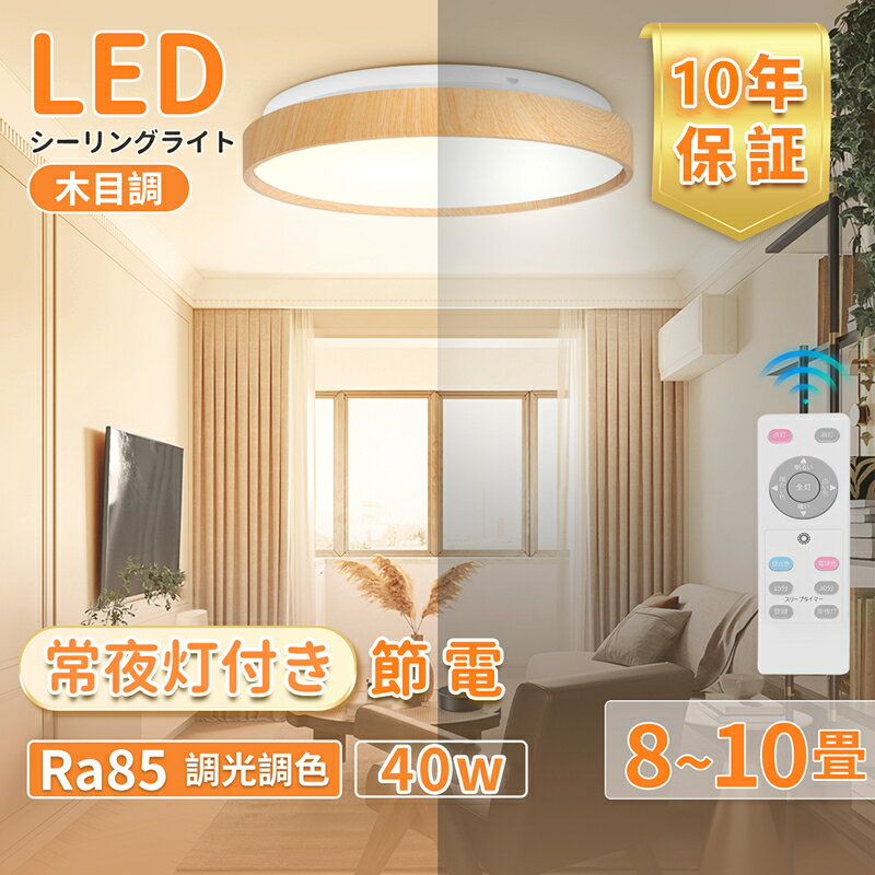 【10年保証】40W シーリングライト 8畳~10畳 LED リモコン付き 木目調 4800lm 電球色 昼光色 調光調色 Ra85 常夜灯 天井照明 薄型 省エネ 2700-6500K 防虫 部屋 キッチン 廊下 リビングルーム ダイニング 洗面台 取り付け簡単 PSE認証済 日本語説明書 直径38cm*厚み7cm