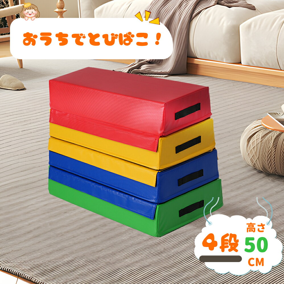 跳び箱 ソフト 飛び箱 とび箱 ジョイント式 とびばこ 子供 幼児 保育園 幼稚園 小学生 運動 自宅 子ども 室内 家庭用 3段セット 4段セット