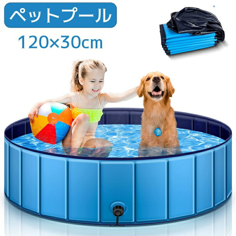 プール 子供用 ペット用 ベビープール 犬用プール 空気入れ不要 折りたたみ お庭用 ビーチ用 屋内用 屋外用 アウトドア用 小型犬/猫/子供 収納簡単 省スペース 直径120cmx高さ30cm（Lサイズ）送料無料