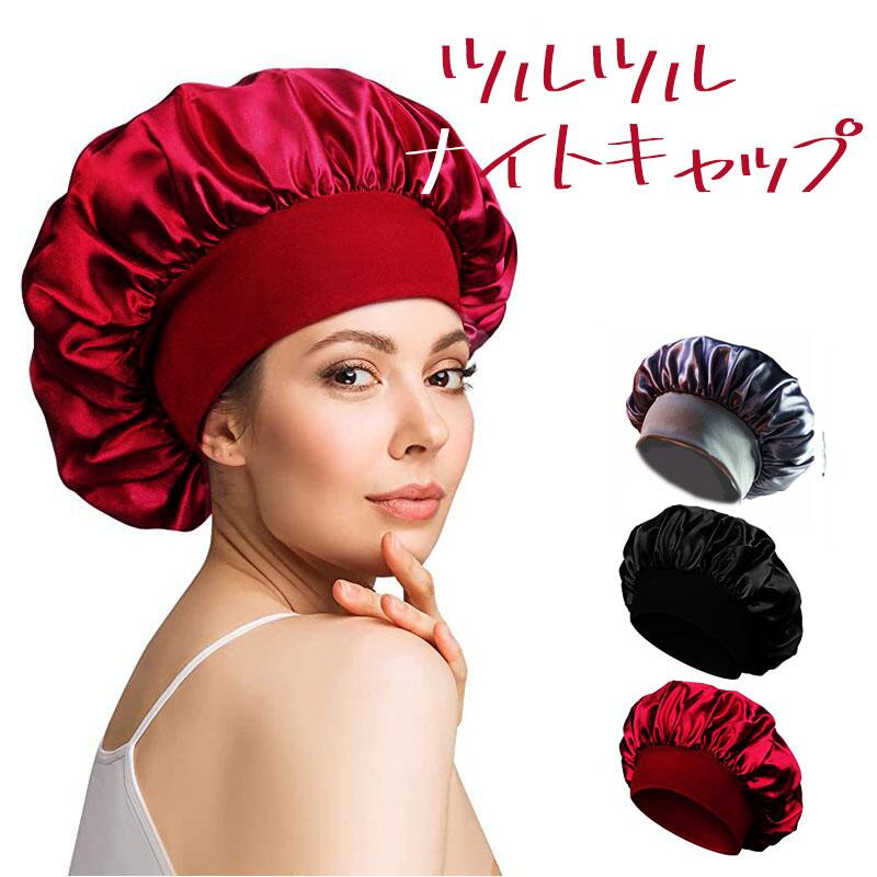 ナイトキャップ 3色セット レッド/ブラック/グレー ロングヘア レディース/メンズ 睡眠 就寝用 帽子 ヘアキャップ 寝癖防止 静電気防止 ツルツル サテン スパンデックス【全国一律送料無料】