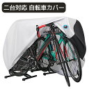 自転車カバー 二台対応 サイクルカバー 大きめ 防水 防塵 UVカット バイクカバー 紫外線防止 盗難防止 風飛び防止 おしゃれ ロック穴付き 大型 溶けない ...