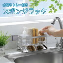スポンジホルダー ディスペンサー シンク ステンレス 水切り 水が流れる 板付き 斜めトレー付・スポンジラック スリム 洗剤ボトル 収納 省スペース キッチン/シンク周り/洗面台 収納整理 送料無料