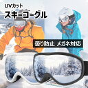 半額以下　スキーゴーグル スノボ ゴーグル スノーボードゴーグル 曇り止め スノボゴーグル 防風 防雪 紫外線防止 軽量 耐衝撃 適用 大人 男女 登山 スキー用 スポーツゴーグル メガネ対応 ブラック ホワイト