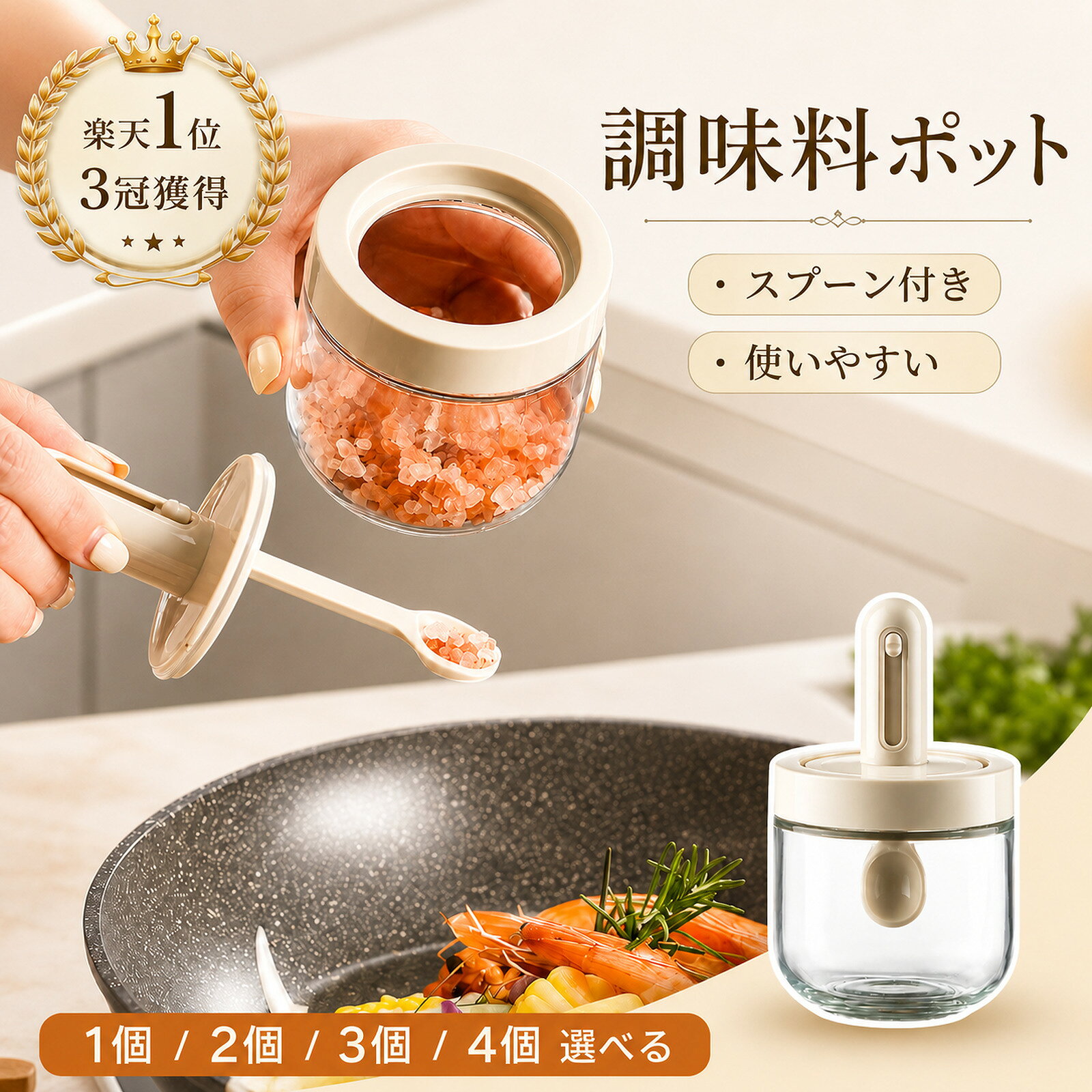 【レビューでもう1個無料】調味料入れ スプーン付き【楽天1位3冠獲得・選べる3セット】調味料ポット 耐熱ガラス 塩入れ 砂糖入れ スパイス入れ 密閉容器 湿気防止 調節可能スプーン付き ベージュ おしゃれ 収納 保存 調味料容器 最強配送