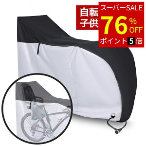 【SS期間 76％OFF×ポイント5倍】自転車カバー 子供乗せ対応 撥水 丈夫 サイクルカバー 29インチまで対応 風飛び防止 ワンタッチバックル付き 防水 耐熱 盗難防止 UVカット 収納袋付き 送料無料