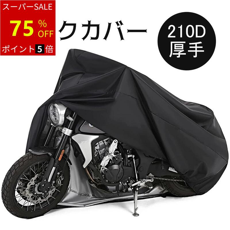 【SS期間限定★75%OFF】210Dバイクカバー ブラック 厚手 撥水加工 原付バイクカバー 紫外線防止 耐熱 風飛び防止 UVカット 収納袋付き 持ち運び便利 盗難防止 245×105×125cm 送料無料（ブラック）