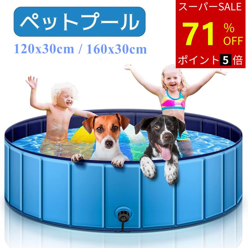 【SS期間限定★71%OFF】プール 子供用 ペット用 ベビープール 犬用プール 空気入れ不要 折りたたみ 家庭用 お庭用 ビーチ用 屋内用 屋外用 アウトドア用 小型犬/猫/子供 収納簡単 省スペース 直径120cmx高さ30cm 直径160cmx高さ30cm（L/XLサイズ）送料無料