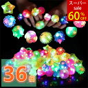 \期間限定SALE!60%OFF/【楽天1位4冠獲得!】光る指輪6種 36個入お祭り景品ハロウィン縁日グッズ ライブ用 キラキラリング ピカピカ光るリング 大人対応 プレゼント クリスマス 祝日お祝い パーティーグッズ子ども会 子供会幼稚園プチギフト 縁日おもちゃ