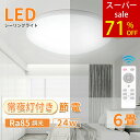 \期間限定SALE!71%OFF/シーリングライト 6畳LEDリモコン付き 2880lm 24W 無段階調光 明るさ2400lm 20W 自然色 昼光色 常夜灯 天井照明 薄型 省エネ 6000K 防虫 子供部屋 キッチン トイレ ダイニング 洗面台 取り付け簡単 PSE認証済直径260mm*厚み80mm