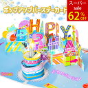 \期間限定SALE!62%OFF/バースデーポップアップカード かわいい カラフル グリーティングカード おしゃれ ミュージックカード バースデーカード 誕生日...