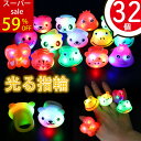 \期間限定SALE!59%OFF/光る おもちゃリング 指輪ランダム32個入動物 景品 縁日グッズ お祭り キラキラリング 子ども キラキラリング ピカピカ リ...