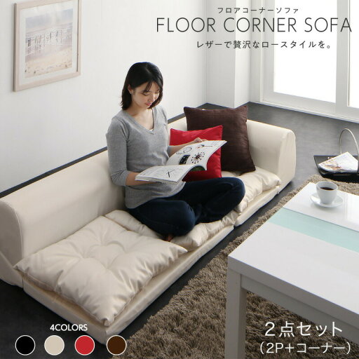 フロアソファ 日本製 レイアウト ロースタイル フロアコーナーソファ 2点セット 2P+コーナー こたつ カウチ レザー ブラック ホワイト 黒 白 3人掛け 2人掛け こたつソファ 一人暮らし フロアソファ 日本製 レイアウト ロースタイル フロアコーナーソファ 2点セット 2P+コーナー こたつ カウチ レザー ブラック ホワイト 黒 白 3人掛け 2人掛け こたつソファ 一人暮らし