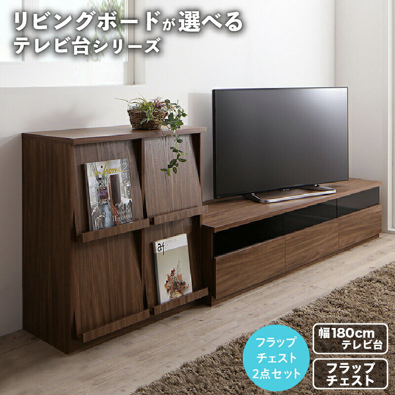 Rakuten - リビングボードが選べるテレビ台シリーズ 2点セット(テレビボード+フラップチェスト) 幅180