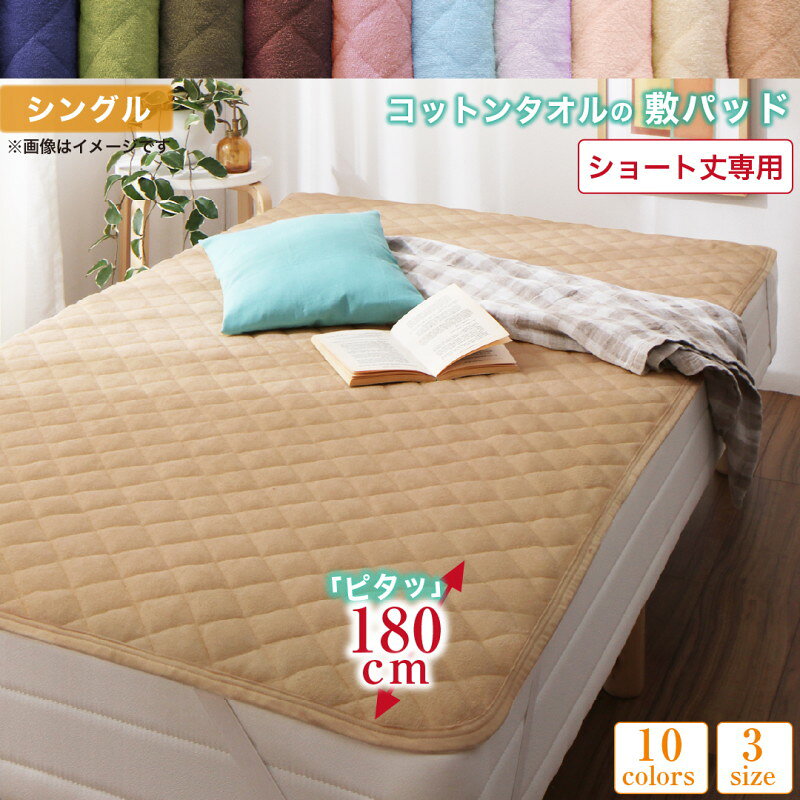 樂天商城 - ベッドパッド 敷きパッド タオル コットン 綿100 春 夏 秋 冬 洗える 吸水 速乾 おしゃれ タオル地 10色から選べるショート丈専用 ザブザブ洗えて気持ちいいコットンタオルのパッド・シーツシリーズ 敷きパッド1枚 シングル ショート丈