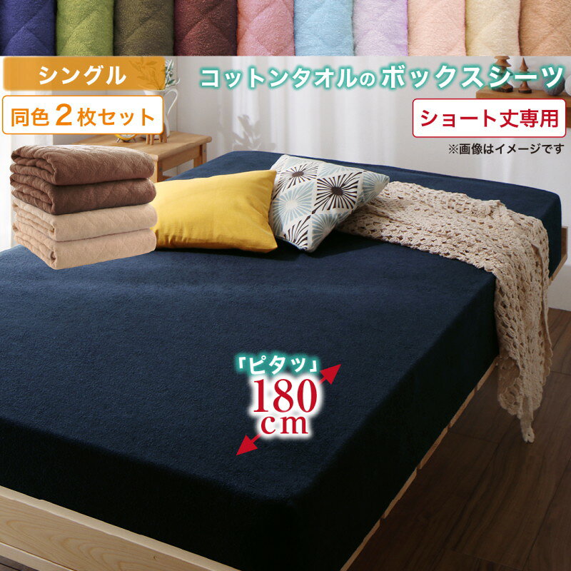 Rakuten - ボックスシーツ シーツ タオル コットン 綿100 春 夏 秋 冬 洗える 吸水 速乾 おしゃれ タオル地 10色から選べるショート丈専用 ザブザブ洗えて気持ちいいコットンタオルのパッド・シーツシリーズ ベッド用ボックスシーツ同色2枚セット シングル ショート丈