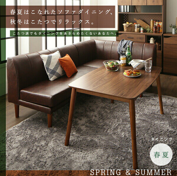 ダイニングセット(テーブル&ソファ) 年中快適 こたつもソファも高さ調節 リビングダイニングセット 4人 5点セット(テーブル+2Pソファ1脚+1Pソファ2脚+コーナーソファ1脚) W105 [2]