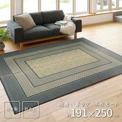 国産い草ラグ(裏貼り) エルモード 191×250cm 国産い草ラグ(裏貼り) エルモード 191×250cm