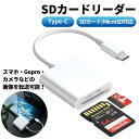 商品名：SDカードリーダー type c type-c android　対応 SDカードスロットとMicroSDカードスロットの2種類を搭載！ SDカード、SDHC、MicroSDカード、Micro SDHCとType-Cのデバイス間でデータの転送が可能です！ スマホで撮影した画像や動画をSDカードに転送して保存することで、 スマホの容量不足の解消に役立ちます。 SDカードやマイクロSD対応のカメラやGoProで撮影した画像や動画を、パソコンやスマートフォンに転送する事も可能です。 ◆接続方法 (1)データを転送したいSDカードを対応のスロットに差し込んで下さい。 (2)データを転送したいデバイスに差し込んで下さい。 (3)お使いのデバイスの写真アプリやファイルアプリを使用して、 データの転送を行ってください。