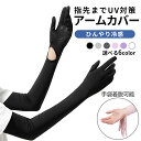 アームカバー uvカット レディース 冷感 ロング スポーツ おしゃれ ひんやり 涼しい 紫外線カット ロングタイプ 日焼け対策 日焼け予防