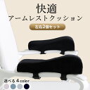 9日20時〜16日2時までP5倍! 快適アームレストクッション 左右2個セット ひじ掛け 肘掛け ベロア素材 デスクワーク ゲーミングチェア 洗濯可能 柔らかい