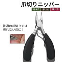 爪切りニッパー 巻き爪 硬い爪 厚い爪 介護 足 ネイル ネイルケア