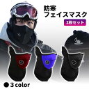 防寒フェイスマスク 2枚セット ネックウォーマー スノーボード スキー フェイスガード 男女兼用 冬 送料無料