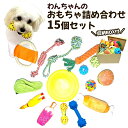 犬 おもちゃ ロープ 15個セット 音が鳴る ぬいぐるみ フリスビー ボックス付き 詰め合わせ ギフト プレゼント 犬用 小型犬 中型犬 大型犬 パピー