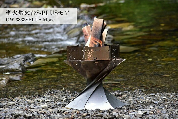 OW-3833SPLUS-More 聖火焚火台S-PLUSモア通販格安セール情報 楽天 通販