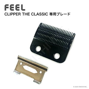 【FEEL正規品】【送料無料】クリッパー ザ・クラシック専用ブレード CLIPPER THE CLASSIC バリカン用 プロ用 最高級日立金属製ステンレス替刃 散髪 プロ仕様 業務用 サロン 理容 理美容師 バーバー