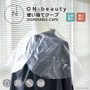 \ スーパーSALE/ ON-beauty 使い捨てケープ 100枚入り ディスポ ケープ クロス 使い捨て カット 散髪 ヘアカラー カラーリング 毛染め 衛...