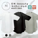 \ スーパーSALE対象/【送料無料】ON-beauty マイティードレス カットクロス 防水加工 静電気防止加工 3colors ホワイト ブラック グレー ヘアカラー 毛染め ヘアカット 散髪 パーマ 理容 美容 サロン バーバー