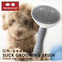 【送料無料】ON-beauty スリックグルーミングブラシ ペットブラシ 猫ブラシ 犬ブラシ スリッカーブラシ グルーミング ブラッシング 抜け毛取り 短毛 中毛 長毛 犬用ブラシ 猫用ブラシ ブラシ犬猫用 ペット用品 ペット雑貨