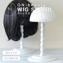 【送料無料】ON-beauty ウィッグスタンド 簡単組み立て式 ウィッグ用スタンド フルウィッグ ヘアピース ウィッグ保管 コスプレ 帽子 かつら 組み立て ...