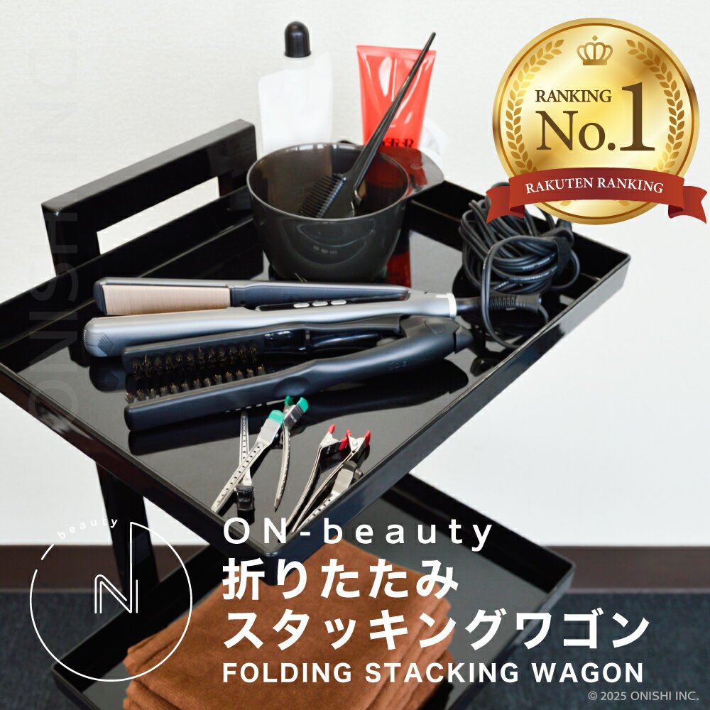 ＼ 楽天ランキング1位／ 【送料無料】ON-beauty 折りたたみスタッキングワゴン 2段 キャスター付き 美容室 理容 サロン ネイル エステ 収納 マルチワゴン サイドワゴン 折りたたみ 省スペース 軽量