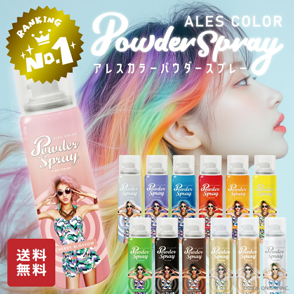 【2本以上で5％OFFクーポンあり】＼ 楽天ランキング3冠／ 【送料無料】アレス カラーパウダースプ ...