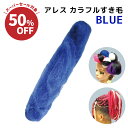 \ スーパーSALE/\無くなり次第終了/ アレス カラフル すき毛 ブルー 青 ボリュームヘア 毛たぼ カラーチェンジ カラフルヘア エクステ 卒業式 和装 着物 七五三 結婚式 ウェディング イベント お祭 パーティー コスプレ 理容 美容 サロン フォトスタジオ 写真館