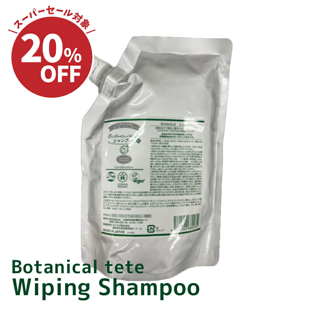 ★スーパーSALE対象★ ＼無くなり次第終了／ ワイピングシャンプー 水のいらないシャンプー 泡状 400ml 1..