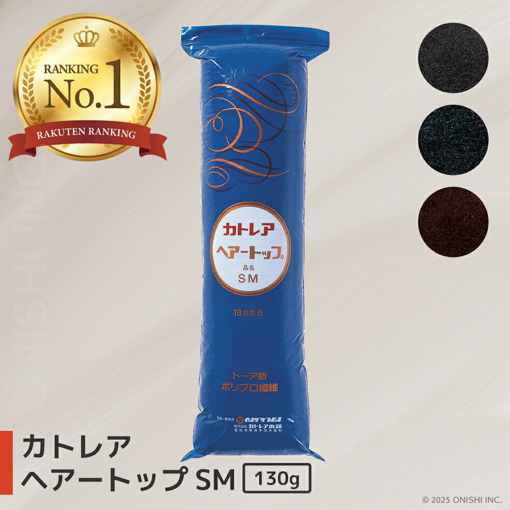 ＼ 楽天ランキング1位／ カトレア ヘアートップ SM 130g 黒色 自然色 褐色 すき毛 毛たぼ カラートップ 軽量 耐カビ 耐菌 耐薬 制電 ボリュームヘア 日本髪 着物 浴衣 和装 成人式 七五三 結婚式 ウエディング 卒業式 美容 サロン フォトスタジオ 写真館 貸衣装