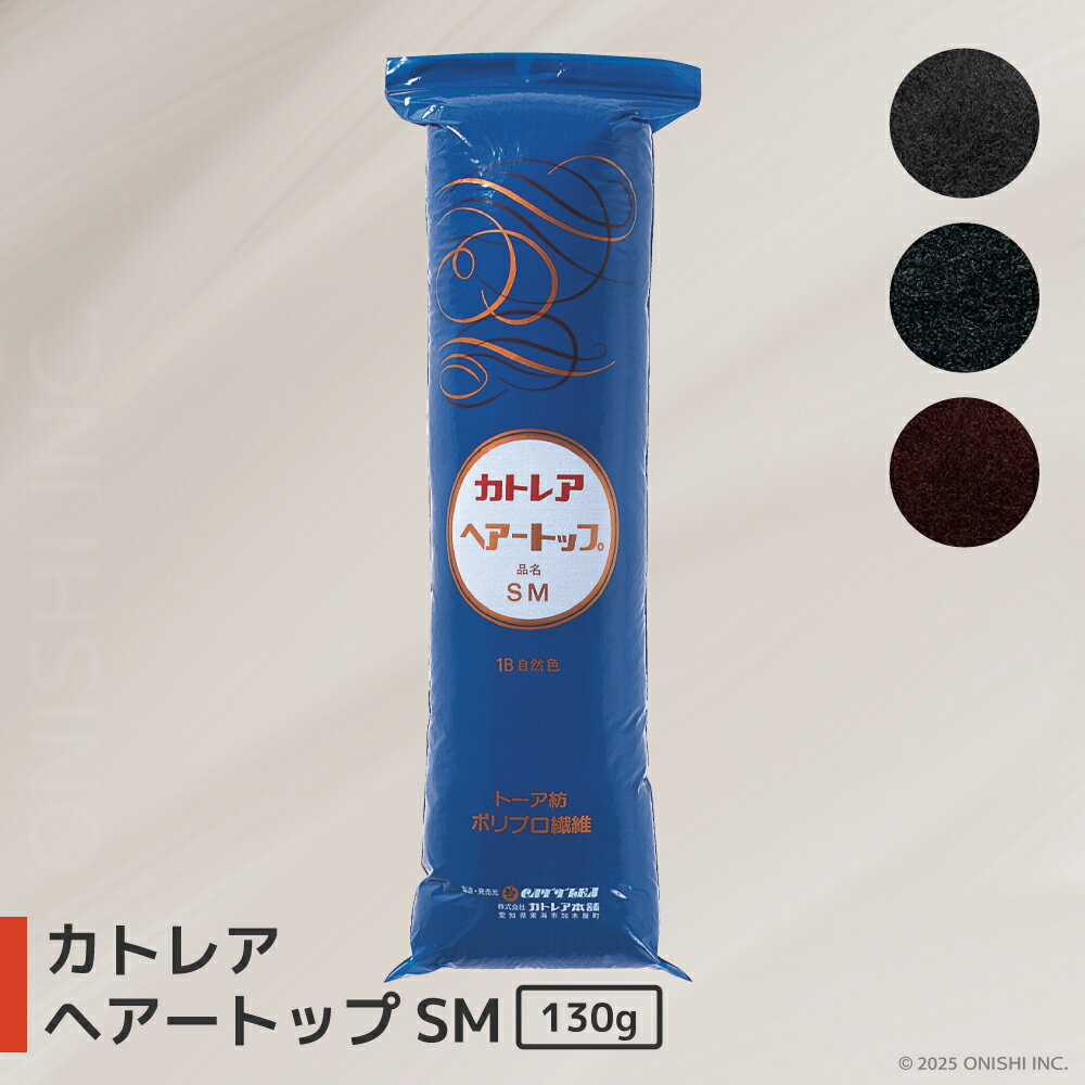 カトレア ヘアートップ SM 130g 黒色 自然色 褐色 すき毛 毛たぼ カラートップ 軽量 耐カビ 耐菌 耐薬 制電 ボリュームヘア 日本髪 着物 浴衣 和...