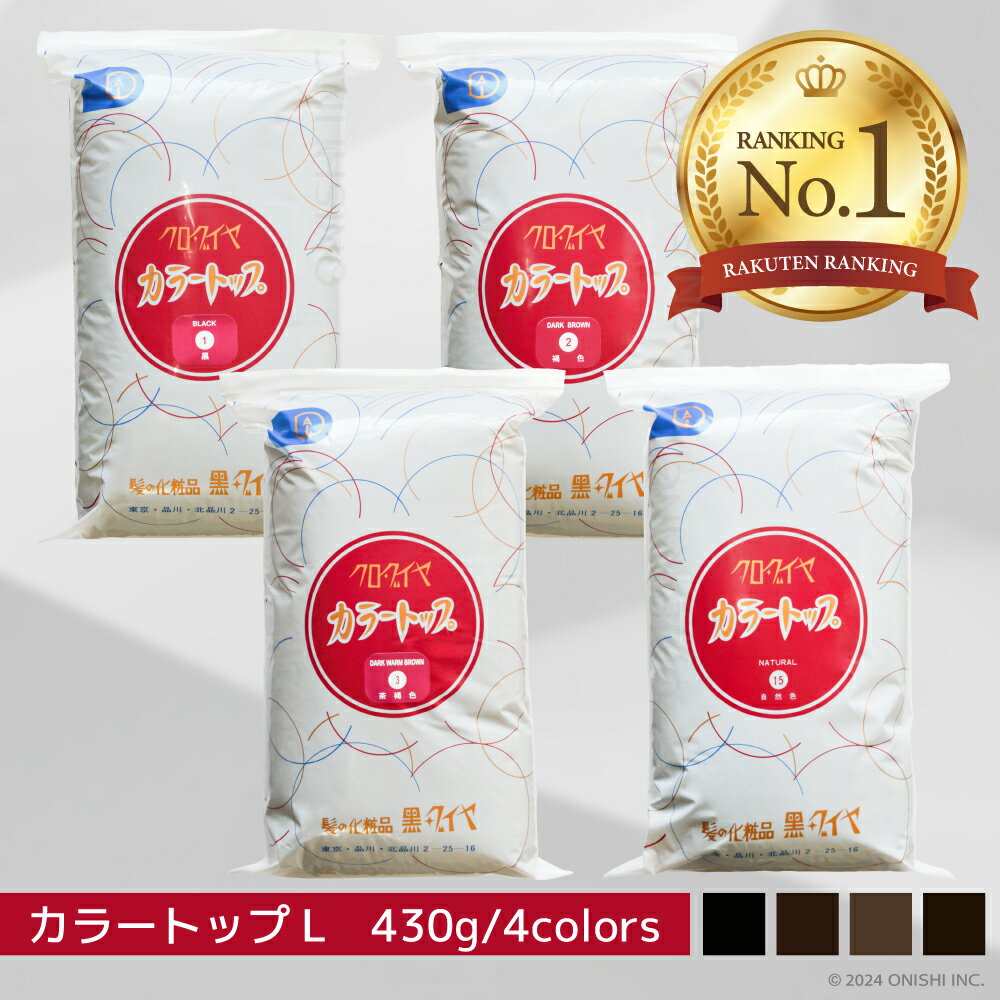 ＼ 楽天ランキング1位／ 【送料無料】クロダイヤ カラートップ L 430g 【大容量】 黒色 自然色 褐色 茶..