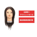 美容師実技試験第1課題で使用できるモデルウイッグ ●ハチ周り：約52cm ●人毛100% ●総手植え ●前方植毛 ●つむじ有>