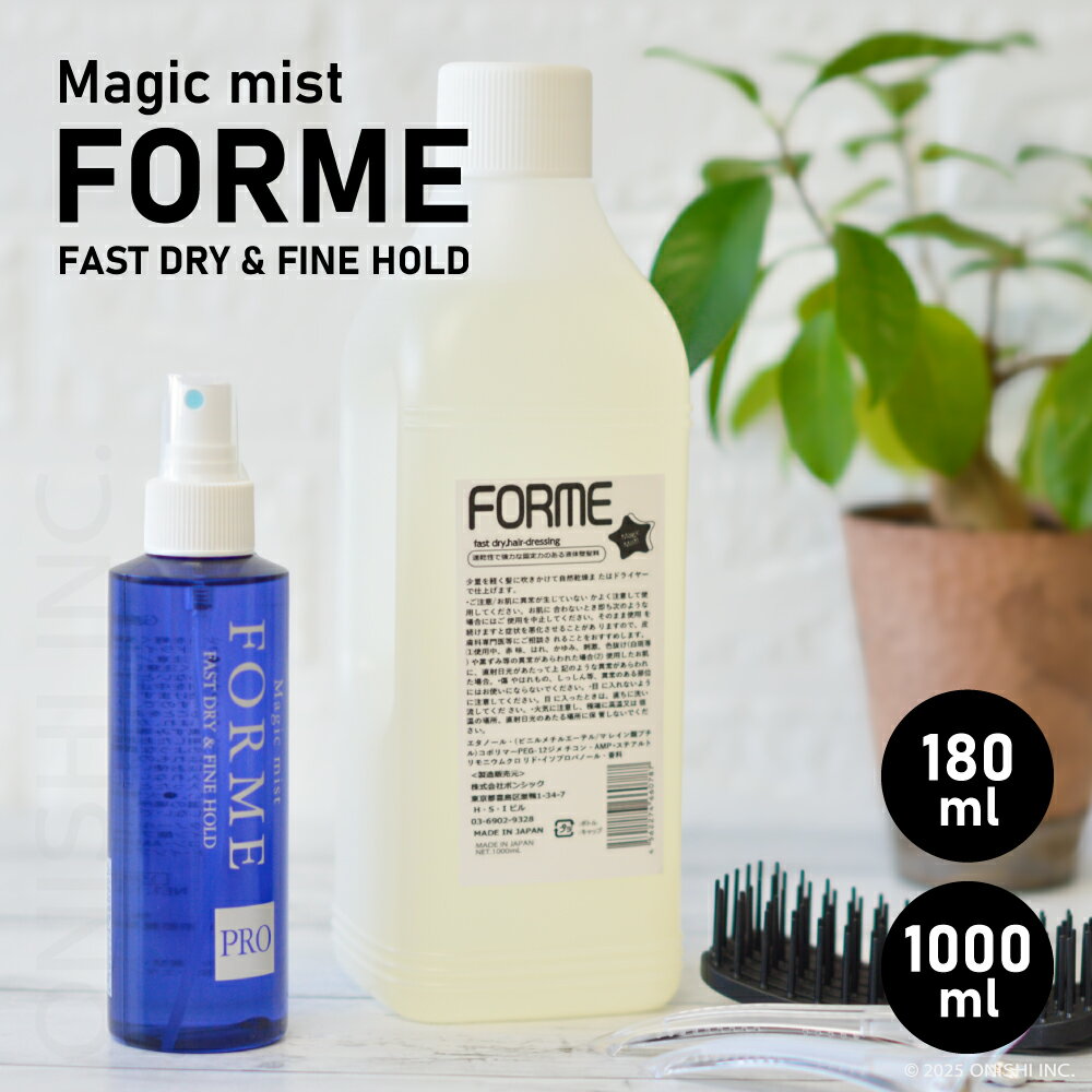 【送料無料】百日草 フォルメ FORME 180ml 1000ml詰替 ヘアミスト ヘアセット ヘアメイク 髪 スタイリング 速乾性 整髪料 和装 洋装 結婚式...