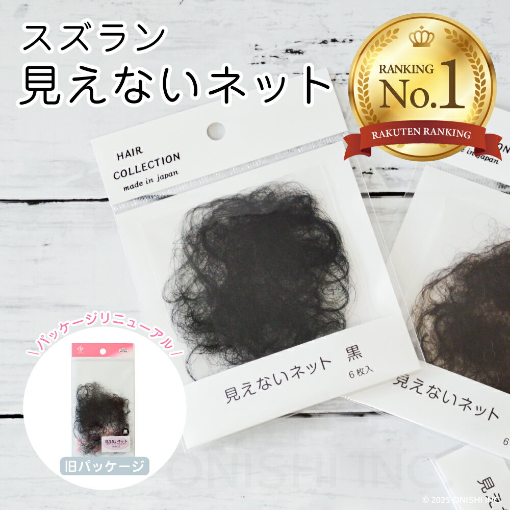 乐天商城 - ＼ 楽天ランキング1位／ スズラン 見えないネット 6枚入り ヘアネット 全頭サイズ 極細 和髪 和装 着物 まとめ髪 CA 看護師 バレエ 社交ダンス 発表会 七五三 成人式 冠婚葬祭 習い事 手軽 簡単 サロン 美容室