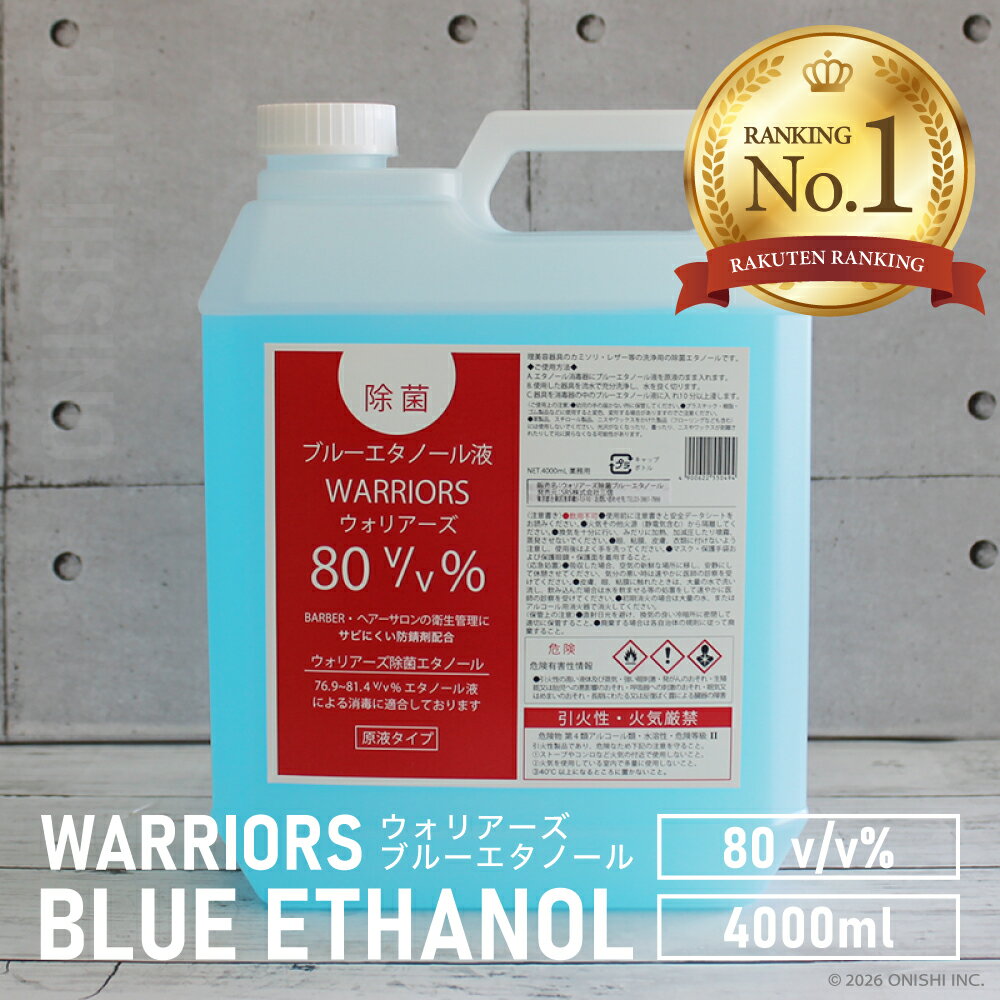＼ 楽天ランキング1位／ 【送料無料】 WARRIORS ウォリアーズ ブルーエタノール 消毒液《4 ...